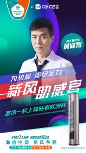 新风助威官黄健翔打CAL L海信新风空调,欧洲杯带你凉爽观赛-家电圈官网