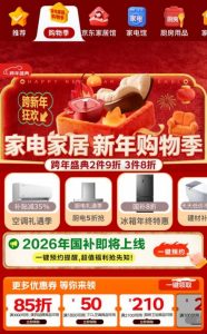 焕新正当时！京东家电家居新年购物季至高可领6000元补贴，“送到就安装”省心直达-家电圈官网